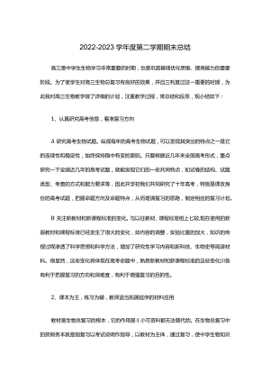 2022-2023学年度第二学期期末总结.docx