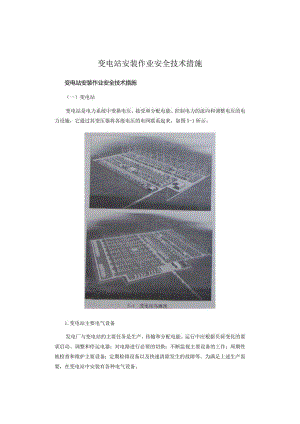 变电站安装作业安全技术措施.docx