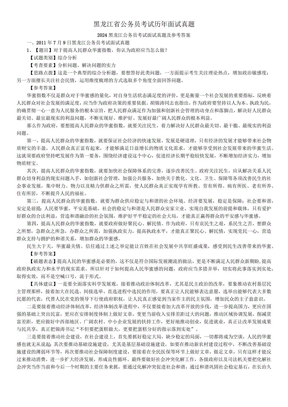 (潜心整理)2024年-2025年历年黑龙江公务员面试真题及解析.docx_第1页