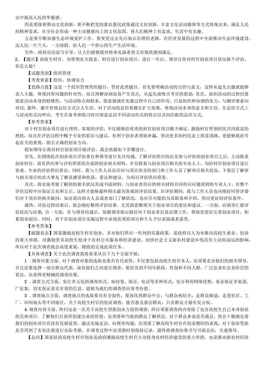 (潜心整理)2024年-2025年历年黑龙江公务员面试真题及解析.docx_第2页