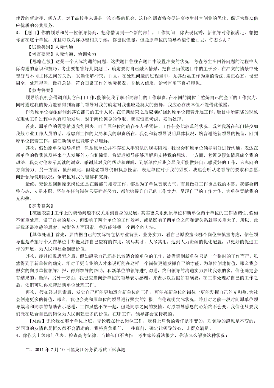 (潜心整理)2024年-2025年历年黑龙江公务员面试真题及解析.docx_第3页