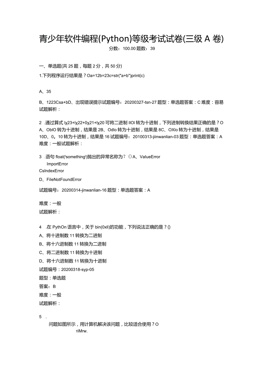 2020年9月青少年软件编程（Python）等级考试试卷（三级A卷）.docx_第1页