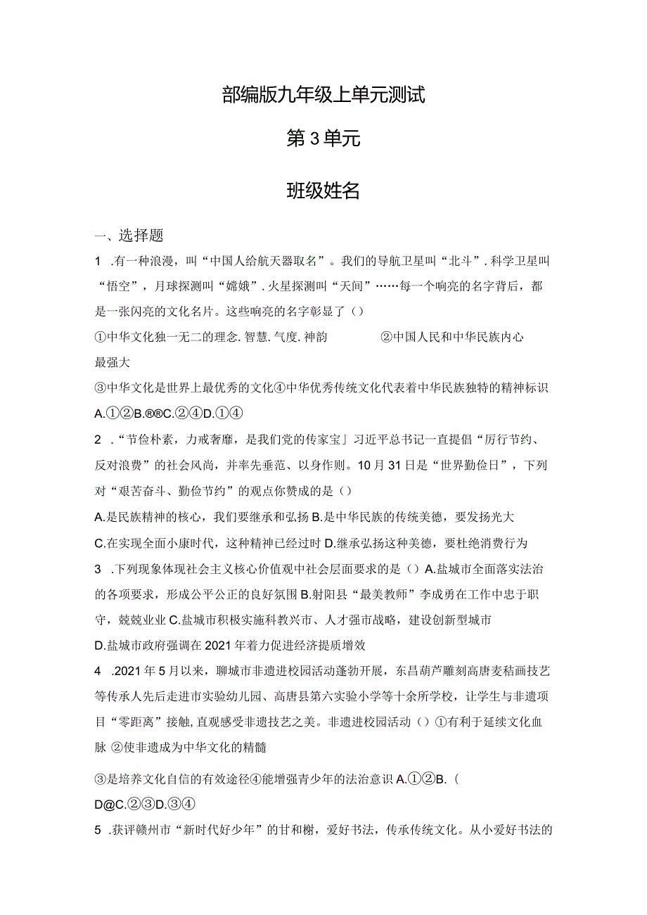 2023-2024学年秋季人教初中9年级道德与法治部编版上册第3单元复习《单元测试》04.docx_第1页