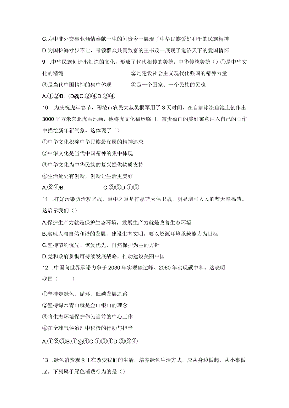 2023-2024学年秋季人教初中9年级道德与法治部编版上册第3单元复习《单元测试》04.docx_第3页