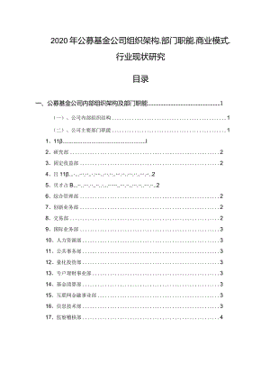 2020年公募基金公司组织架构、部门职能、商业模式、行业现状研究.docx