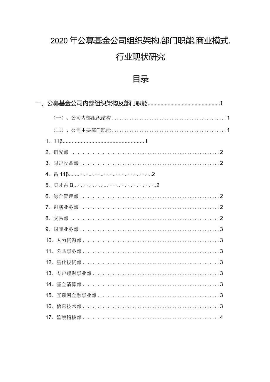 2020年公募基金公司组织架构、部门职能、商业模式、行业现状研究.docx_第1页