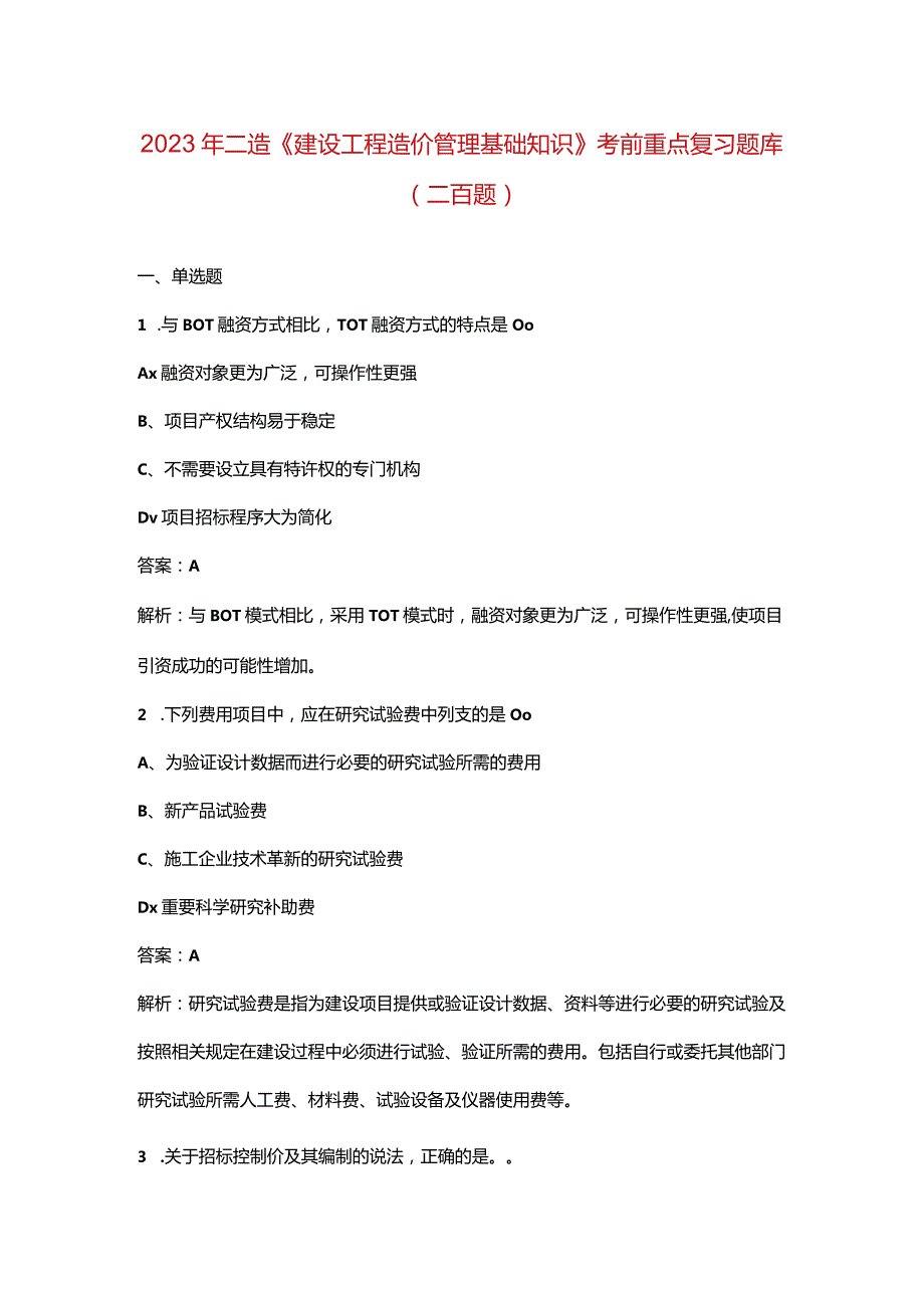 2023年二造《建设工程造价管理基础知识》考前重点复习题库（二百题）.docx_第1页