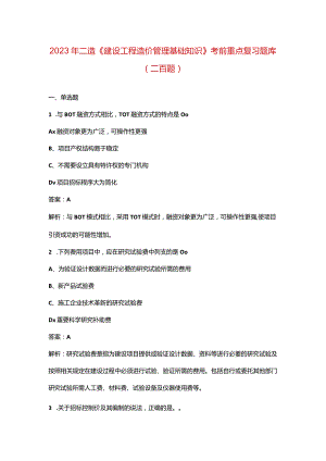 2023年二造《建设工程造价管理基础知识》考前重点复习题库（二百题）.docx