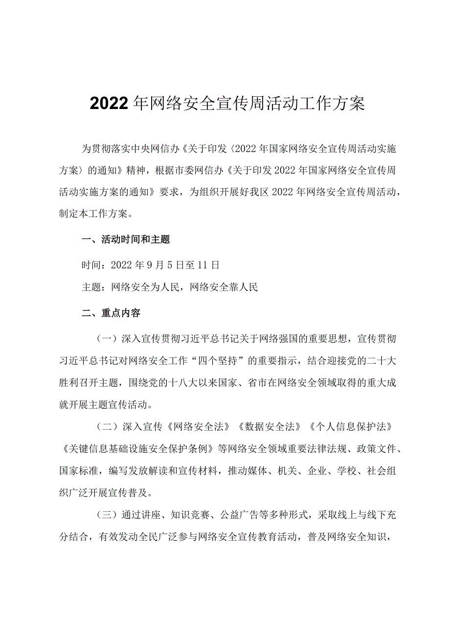 2022年网络安全宣传周活动工作方案+网络安全知识竞赛试题及答案.docx_第1页