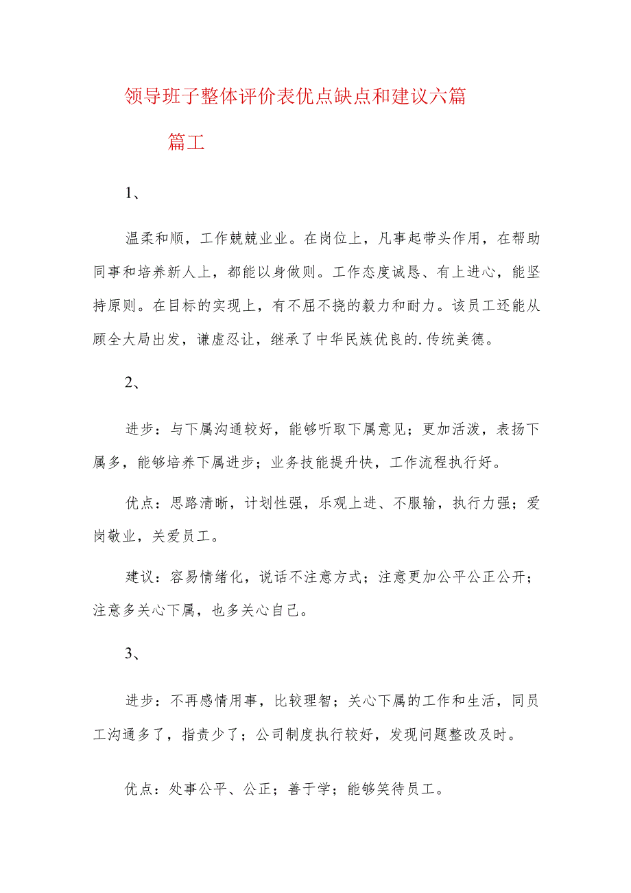 领导班子整体评价表优点缺点和建议六篇.docx_第1页