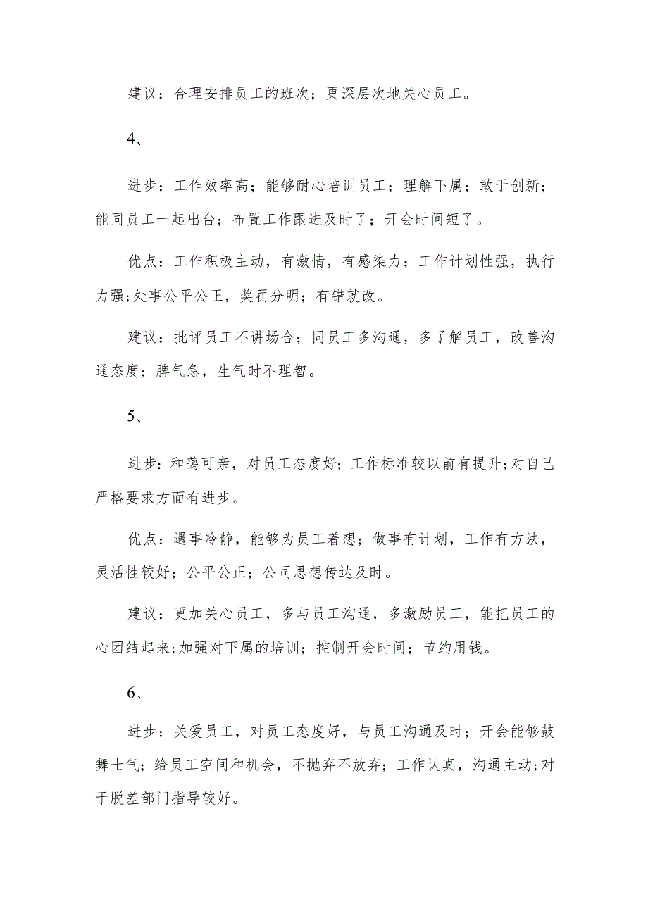 领导班子整体评价表优点缺点和建议六篇.docx_第2页