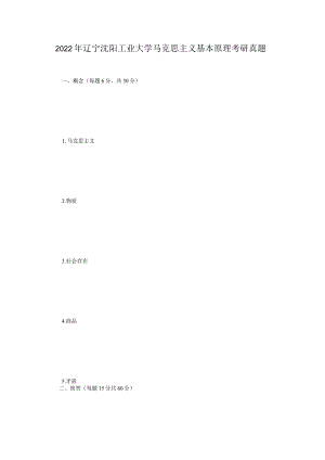 2022年辽宁沈阳工业大学马克思主义基本原理考研真题.docx