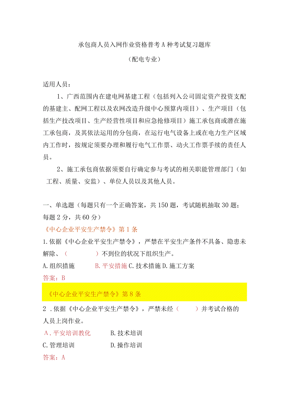 (配电A种)广西电网公司2024年施工承包商人员入网作业资格考试题库.docx_第1页