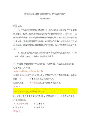 (配电A种)广西电网公司2024年施工承包商人员入网作业资格考试题库.docx