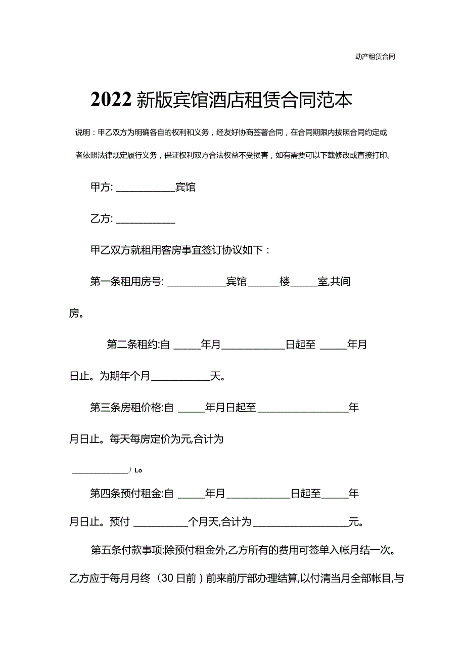 2022新版宾馆酒店租赁合同范本.docx_第3页