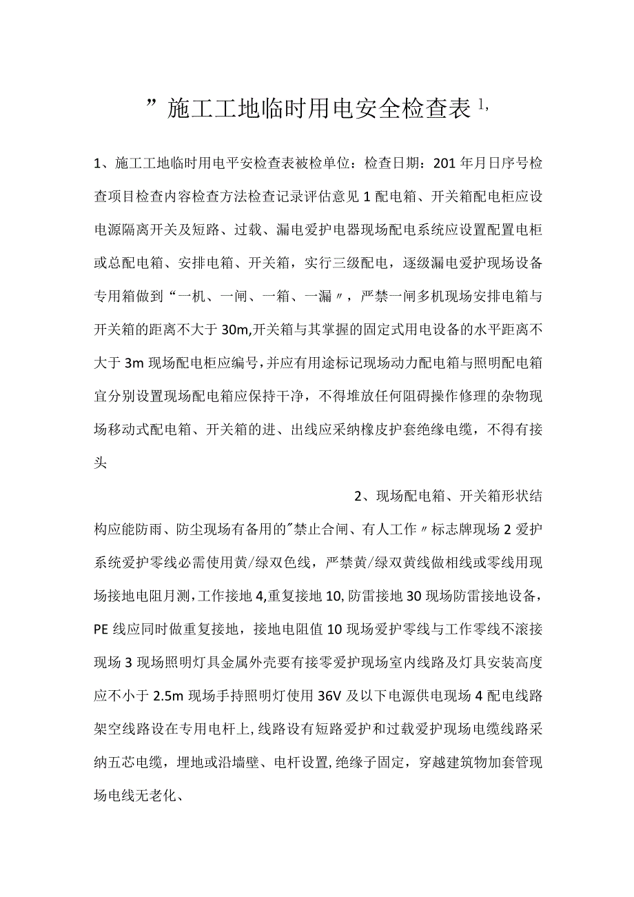 -施工工地临时用电安全检查表-.docx_第1页