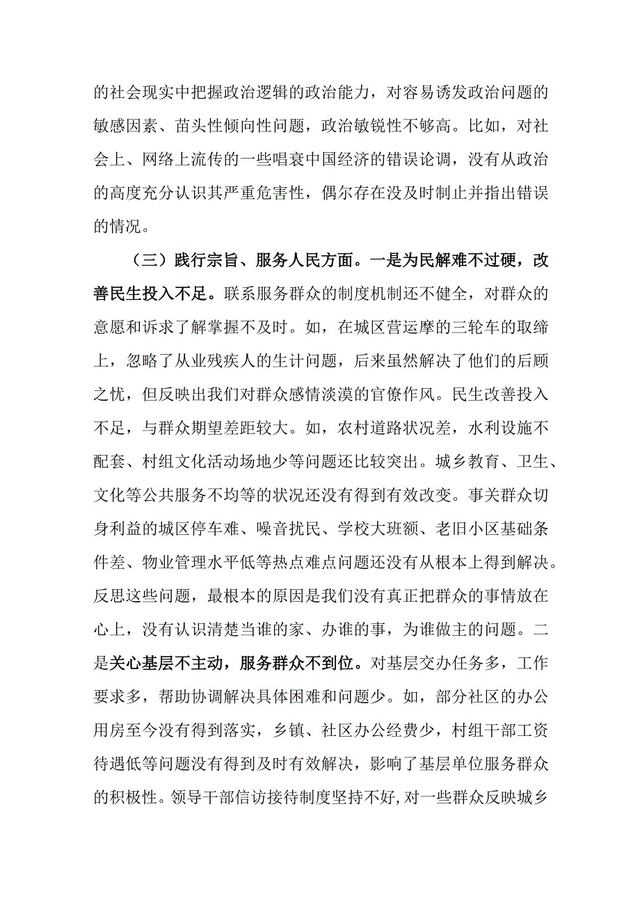 2023年度专题生活会班子发言提纲（对照践行宗旨、服务人民求真务实、狠抓落实等6个方面+省市要求的1个方面）.docx_第3页