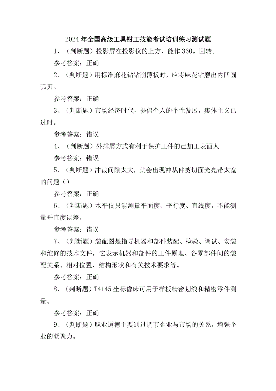 2024年全国高级工具钳工技能考试培训练习测试题.docx_第1页