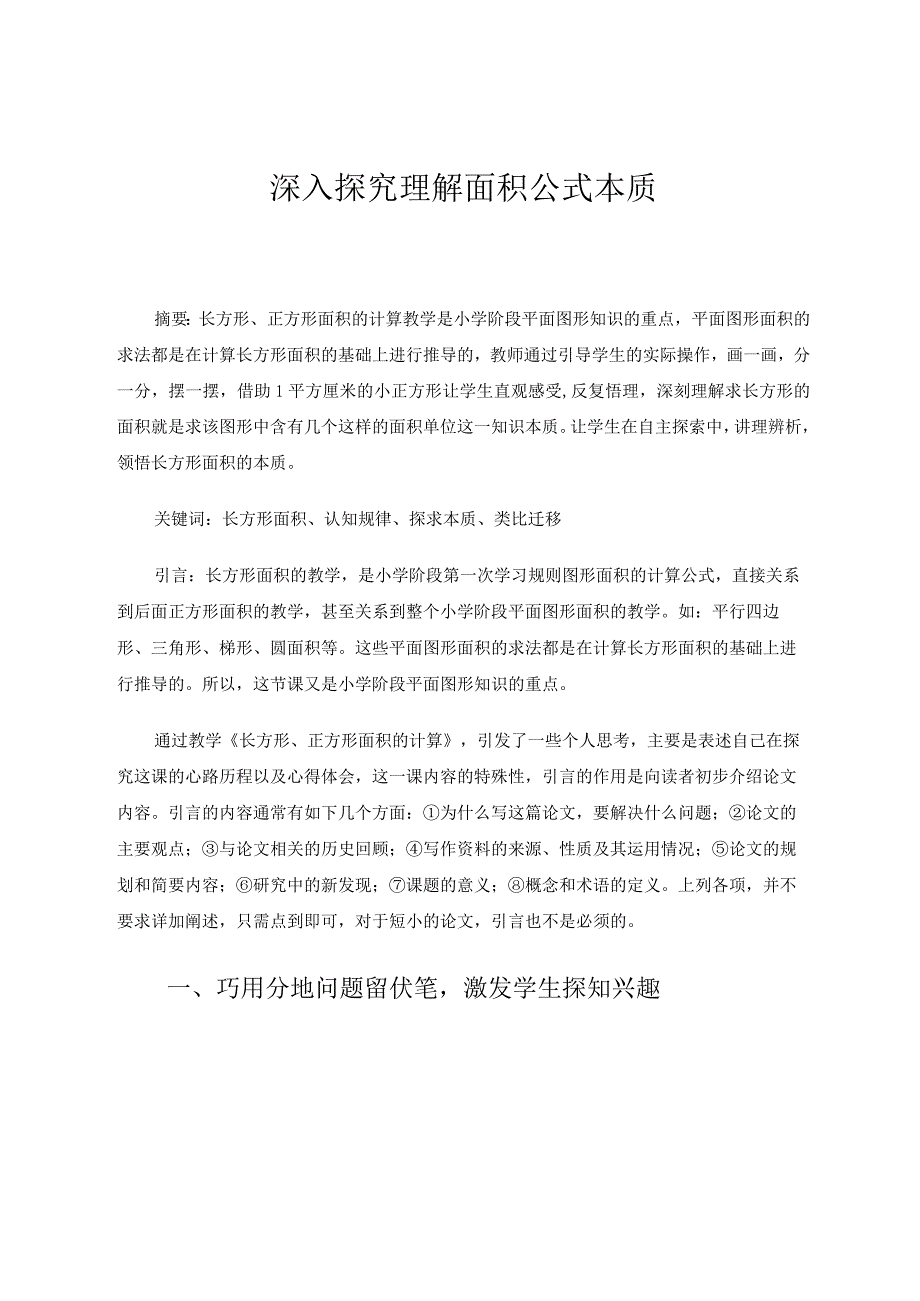 深入探究理解面积公式本质 论文.docx_第1页