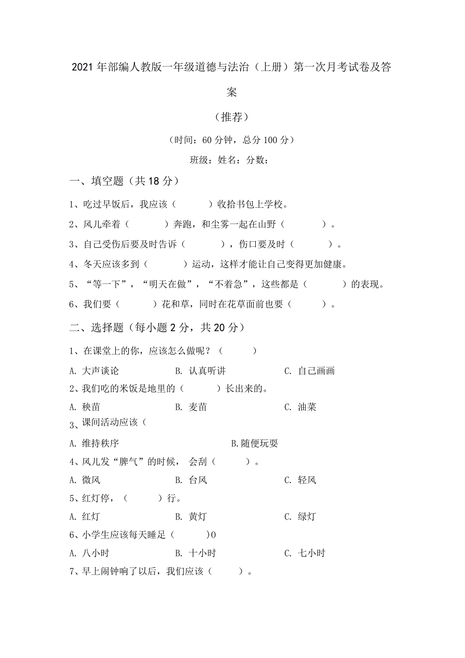 2021年部编人教版一年级道德与法治(上册)第一次月考试卷及答案(推荐).docx_第1页