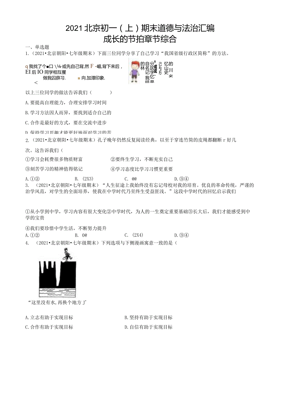 2021年北京初一（上）期末道德与法治试卷汇编：成长的节拍章节综合.docx_第1页