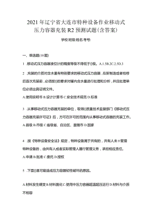 2021年辽宁省大连市特种设备作业移动式压力容器充装R2预测试题(含答案).docx