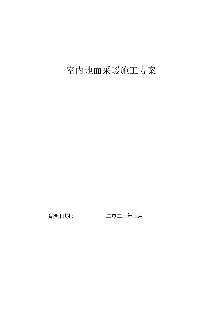 1.地暖工程施工方案.docx_第1页