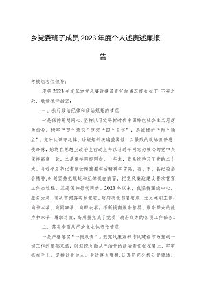 2023年乡镇班子个人述责述廉报告2篇.docx