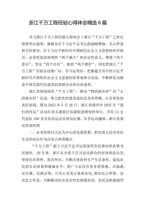 浙江千万工程经验心得体会精选6篇.docx