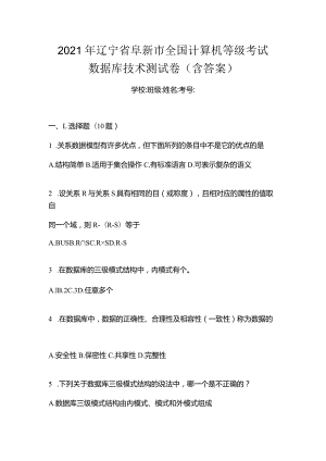 2021年辽宁省阜新市全国计算机等级考试数据库技术测试卷(含答案).docx