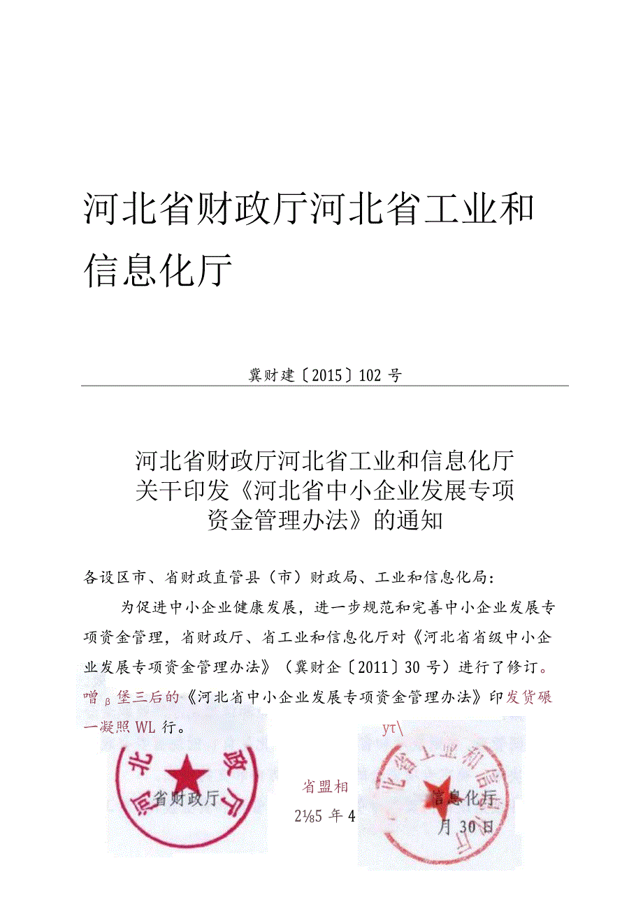 11、河北省中小企业发展专项资金管理办法-精品文档资料系列.docx_第1页