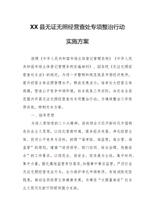 XX县无证无照经营查处专项整治行动实施方案.docx