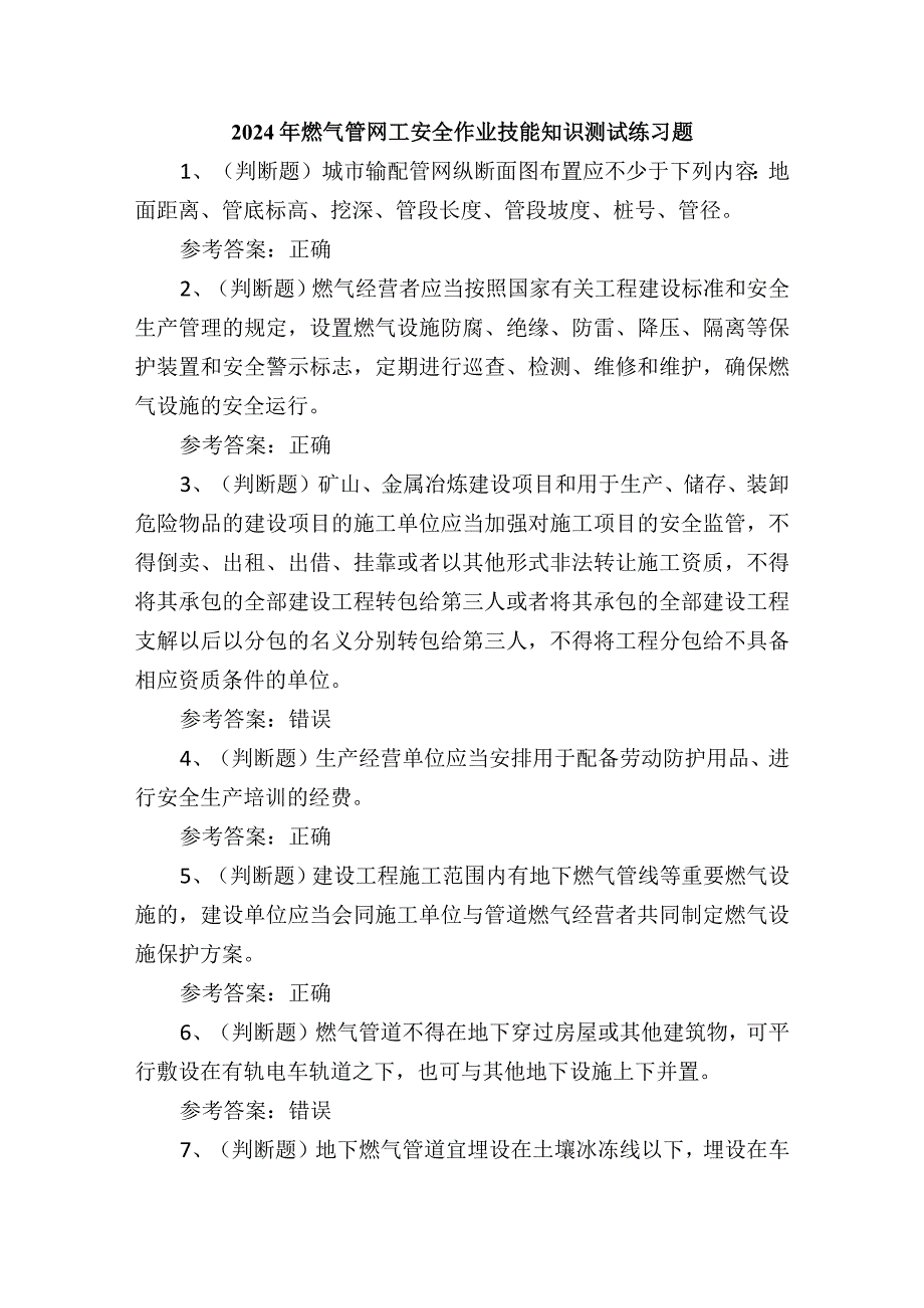 2024年燃气管网工安全作业技能知识测试练习题.docx_第1页