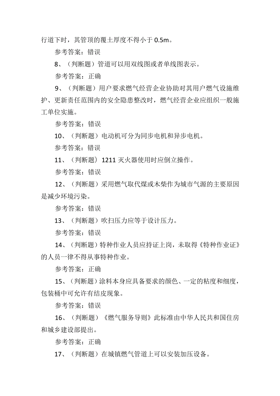 2024年燃气管网工安全作业技能知识测试练习题.docx_第2页