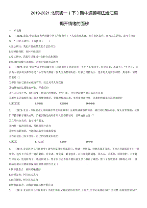 2019-2021年北京初一（下）期中道德与法治试卷汇编：揭开情绪的面纱.docx