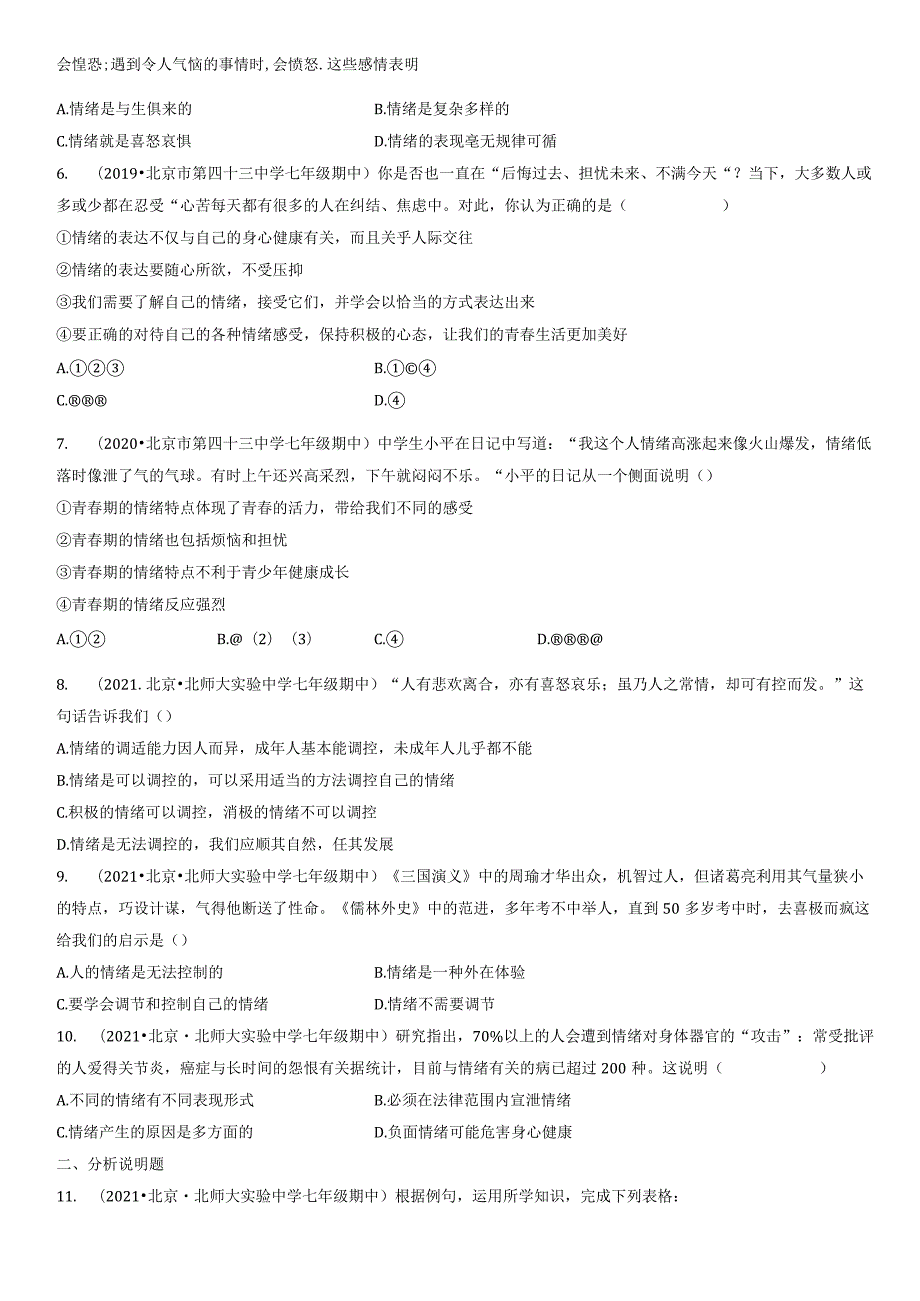 2019-2021年北京初一（下）期中道德与法治试卷汇编：揭开情绪的面纱.docx_第2页