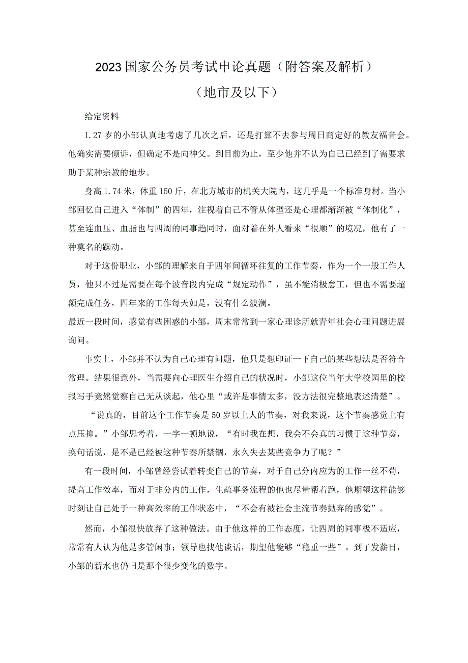 2023年国家公务员考试申论真题(附答案及解析(地市级).docx_第1页