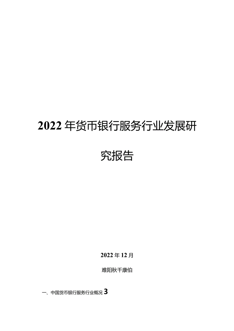 2022年货币银行服务行业发展研究报告.docx_第1页