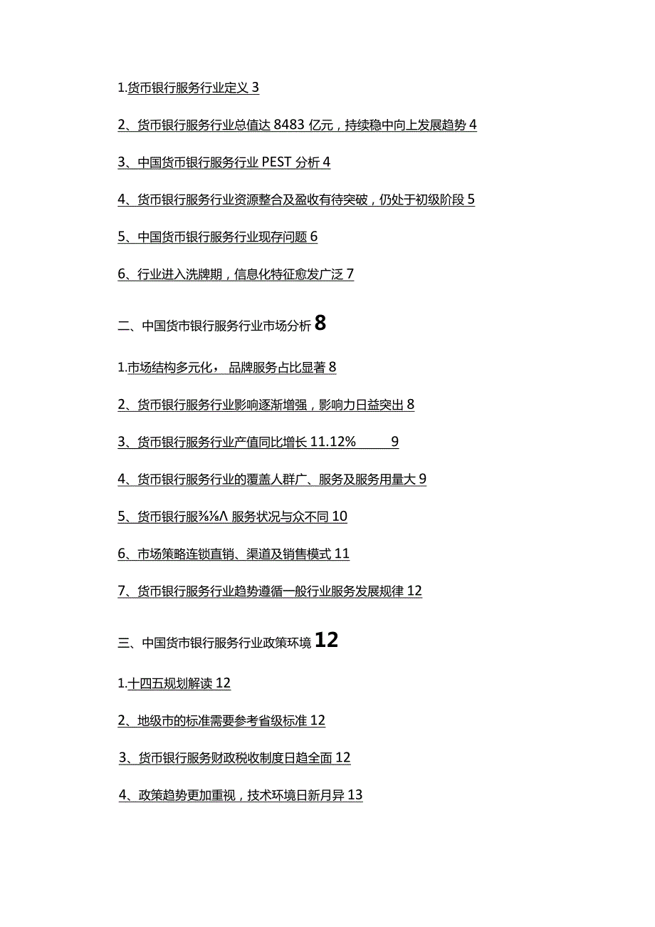 2022年货币银行服务行业发展研究报告.docx_第2页