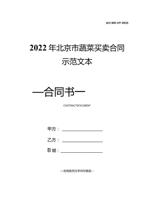 2022年北京市蔬菜买卖合同示范文本.docx