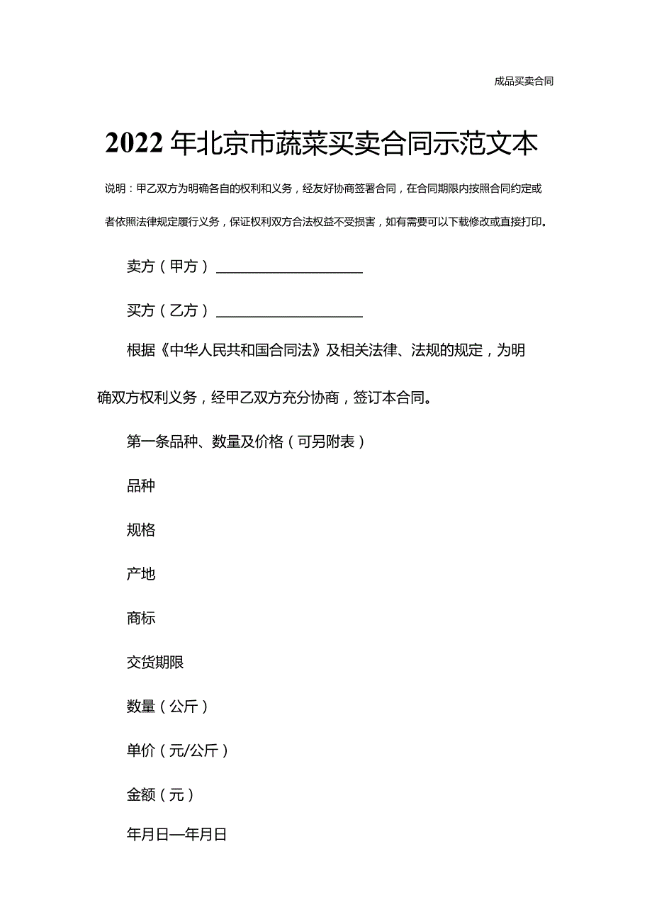 2022年北京市蔬菜买卖合同示范文本.docx_第2页