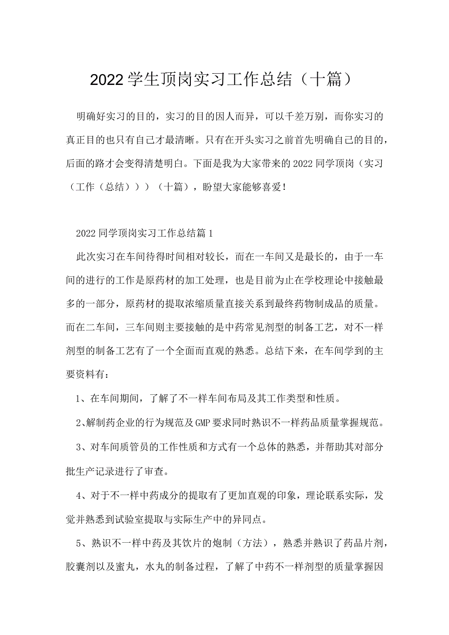 2022学生顶岗实习工作总结（十篇）.docx_第1页