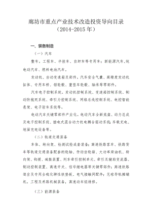 06、廊坊市重点产业技术改造投资导向目录(2014-2015年）-精品文档资料系列.docx