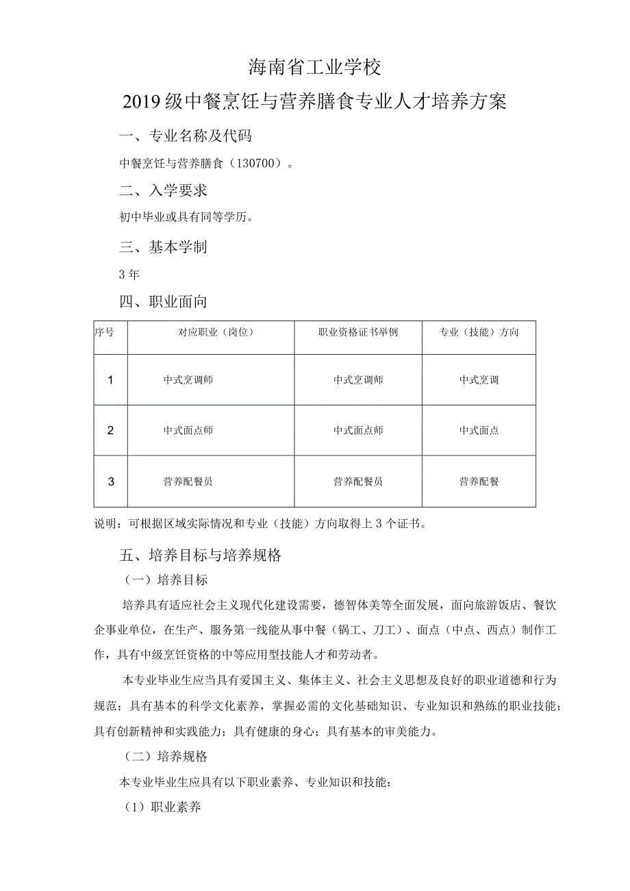 2019级中餐烹饪与营养膳食专业人才培养方案.docx_第1页