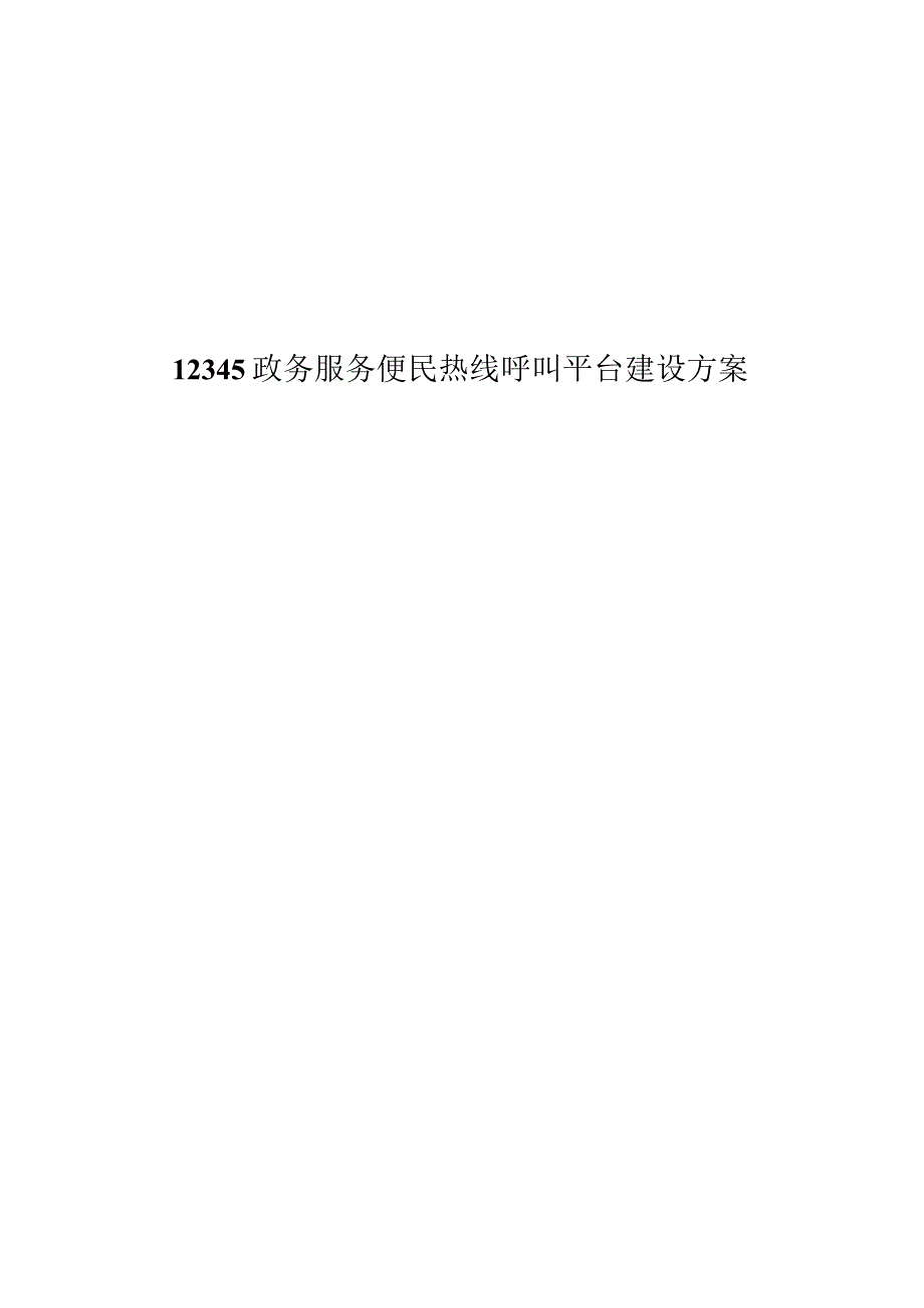 12345政务服务便民热线呼叫平台建设方案.docx_第1页