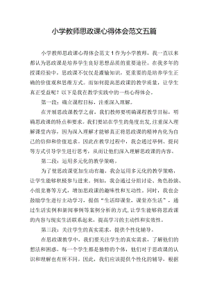 小学教师思政课心得体会范文五篇.docx