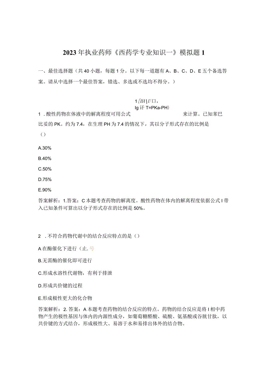 2023年执业药师《西药学专业知识一》模拟题1.docx_第1页