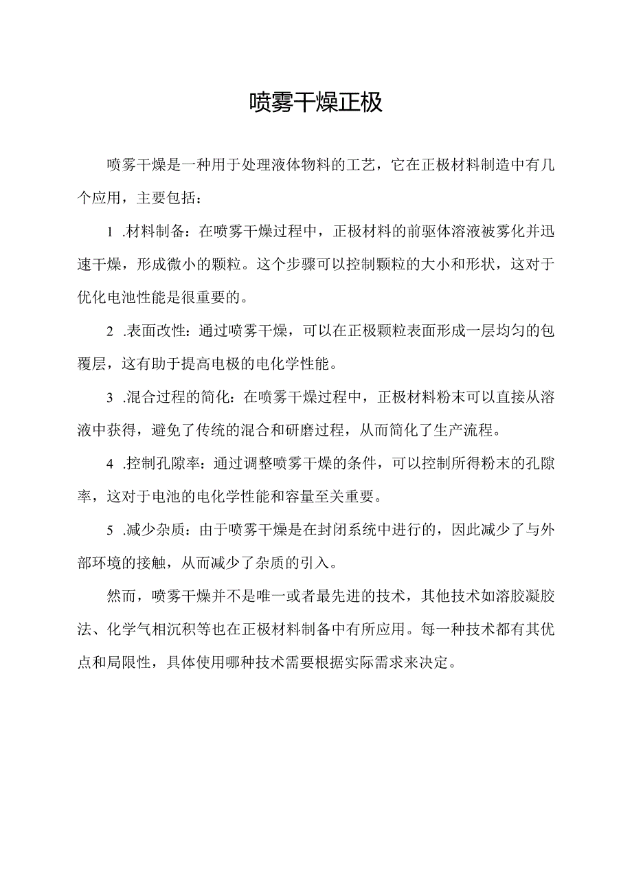 喷雾干燥正极.docx_第1页