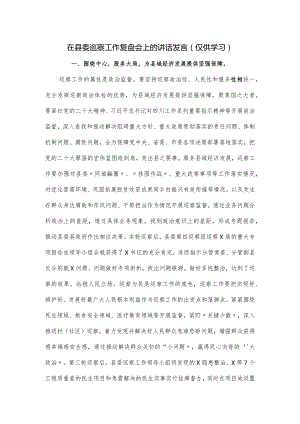 在县委巡察工作复盘会上的讲话发言.docx