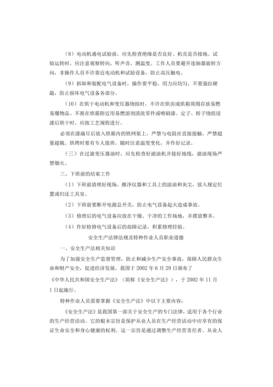 安全生产法律法规及特种作业人员职业道德.docx_第2页